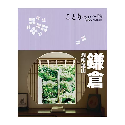 鎌倉 湘南 葉山小伴旅 Co Trip日本系 特價 Presskpp的部落格 痞客邦