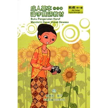 教育部成人基本識字雙語教材(中印語)第三冊