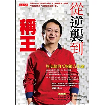 從逆襲到稱王:周鴻禕的互聯網方法論