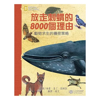 放走刺蝟的8000個理由:動物求生的機密策略