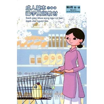 教育部成人基本識字雙語教材(中越語)第五冊