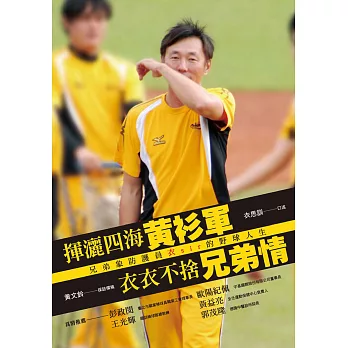 揮灑四海黃衫軍:衣衣不捨兄弟情