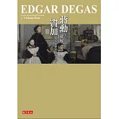 破解竇加:凝視繁華的孤寂者(隨行版)