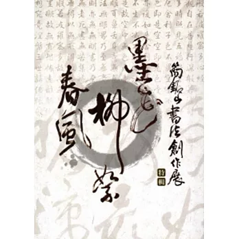 墨花‧柳絮‧春風:簡銘山書法創作展特輯
