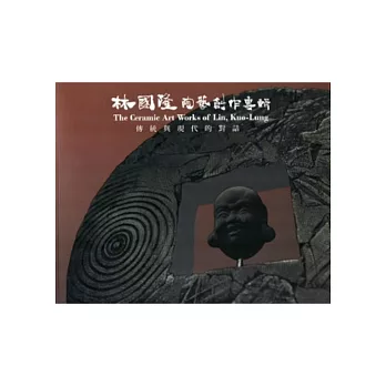 傳統與現代的對話:林國隆陶藝創作專輯