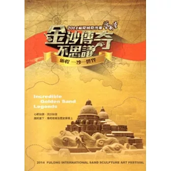 金沙傳奇不思議/旅程一沙一世界:2014福隆國際沙雕藝術季