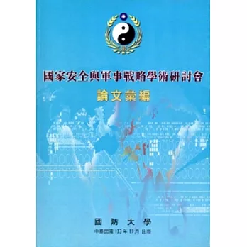 國家安全與軍事戰略學術研討會論文彙編(103.11)