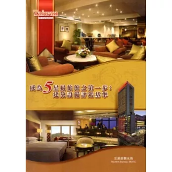 成為5星級旅館之第一步:建築設備評鑑基準