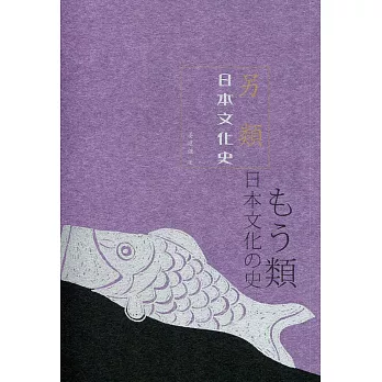 另類日本文化史