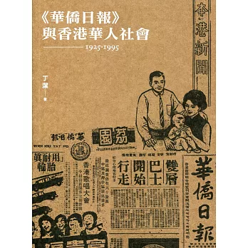 《華僑日報》與香港華人社會(1925-1995)