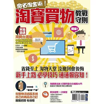 激省淘金術!淘寶買物教戰守則