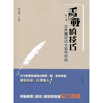舌戰的技巧:從外國辯詞名篇學辯論
