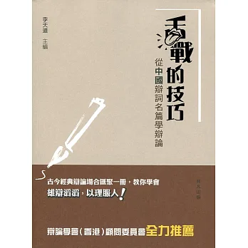 舌戰的技巧:從中國辯詞名篇學辯論