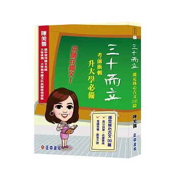 三十而立:考前衝刺升大學必備