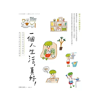 一個人生活,真好!從掃除烹飪到理財應對,真正獨立的完美治家練習