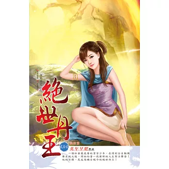 絕世丹王22未來的路 完