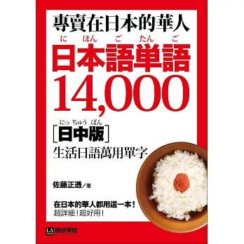 專賣在日本的華人!日本語單語14000【日中版】:在日本的華人都用這一本,超詳細!超好用!