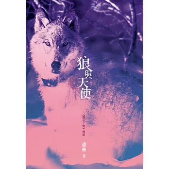 狼與天使