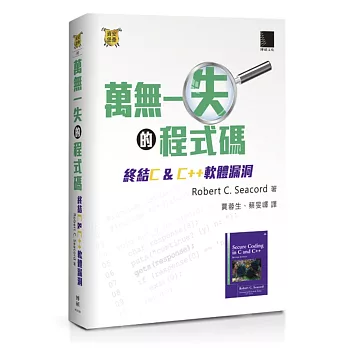 萬無一失的程式碼:終結C&C++軟體漏洞