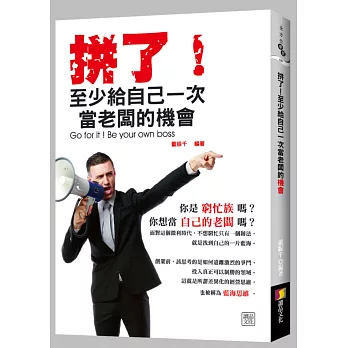 拼了!至少給自己一次當老闆的機會