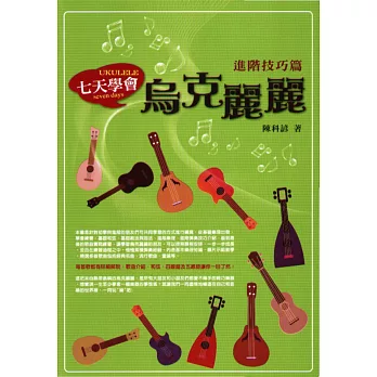 七天學會烏克麗麗:進階技巧篇