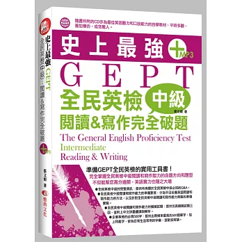 史上最強GEPT全民英檢(中級):閱讀&寫作完全破題(附MP3)