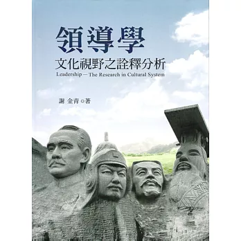 領導學:文化視野之詮釋分析