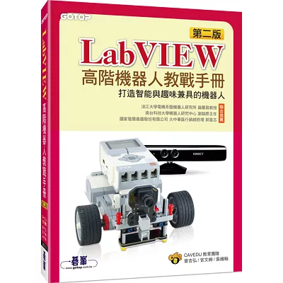 LabVIEW高階機器人教戰手冊：打造智能與趣味兼具的機器人(第二版)