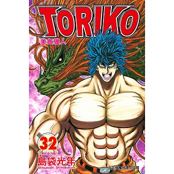 美食獵人 TORIKO 32