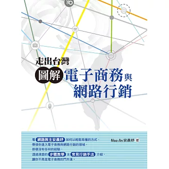 走出台灣:圖解電子商務與網路行銷