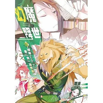 幻魔降世02:雜牌軍Ready Go!.美「男」與野獸