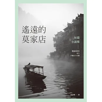 遙遠的莫家店:短篇小說集