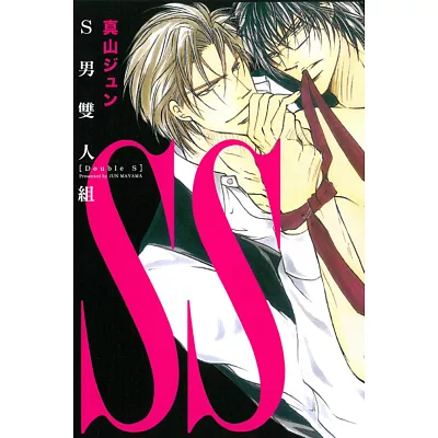 SS~S男雙人組~ 全
