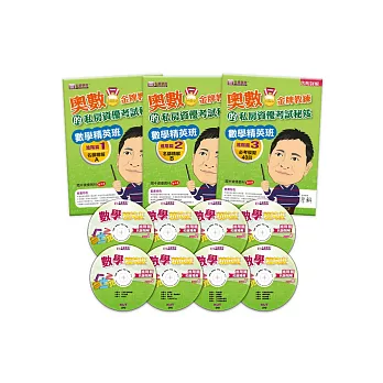 數學精英班(進階篇)數位講義:奧數金牌教練的私房資優秘笈(3本+8DVD)