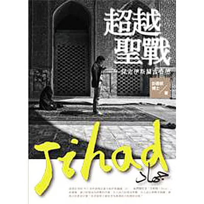 超越聖戰:探索伊斯蘭吉哈德