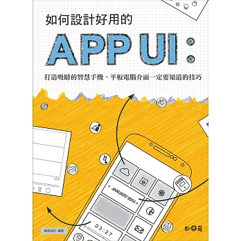 如何設計好用的App UI:打造吸睛的智慧手機、平板電腦介面一定要知道的技巧