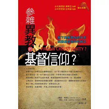 參雜異教的基督信仰?
