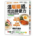 溫暖腸道,吃出排便力:腸道太寒冷,一定會生病!