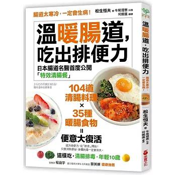 溫暖腸道,吃出排便力:腸道太寒冷,一定會生病!日本腸道名醫首度公開104道「特效清腸餐」!這樣吃,清腸排毒,年輕10歲