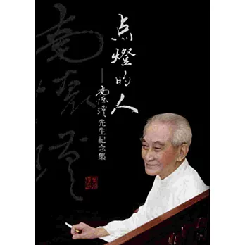 點燈的人:南懷瑾先生紀念集