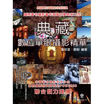 典藏:數位單眼攝影精華