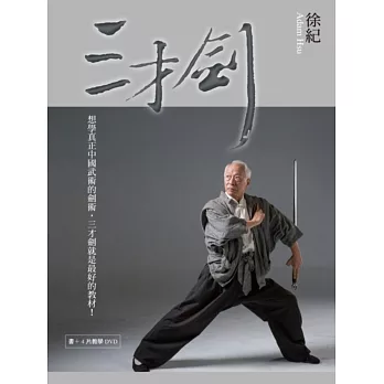 三才劍:天‧地‧人(書加4DVD書盒)