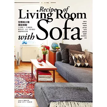 「空間與沙發」擺設搭配Life with sofa:9大風格 × 60個案例,簡潔自然、法式、復古摩登、懷舊典雅全收錄