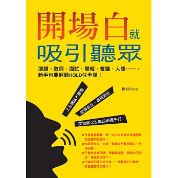 開場白就吸引聽眾:演講、致詞、面試、簡報、會議、人際……,新手也能輕鬆HOLD住全場!
