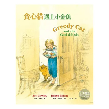 貪心貓遇上小金魚(中英雙語,附 CD、學習單)