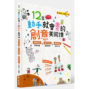 12堂動手就會畫的創意美術課:超爆笑的校園漫畫×超好玩的繪畫練習×超吸睛的創意手作