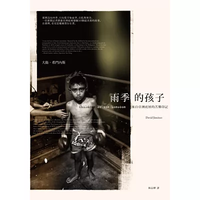 雨季的孩子:來自亞洲底層的苦難印記