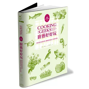 廚藝好好玩:探究真正飲食科學‧破解廚房祕技‧料理好食物