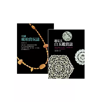 琥珀、白玉鑑賞雙套書【《遇見玉:白玉鑑賞誌》+《中國琥珀賞玩誌》】