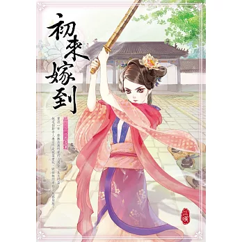 初來嫁到 五:人心若波瀾